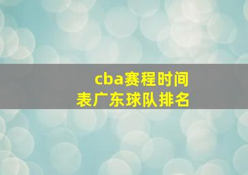 cba赛程时间表广东球队排名