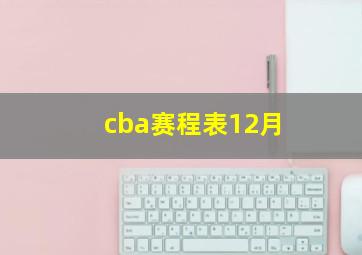 cba赛程表12月