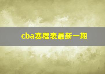 cba赛程表最新一期