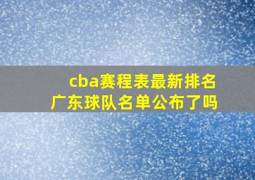 cba赛程表最新排名广东球队名单公布了吗