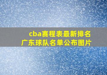 cba赛程表最新排名广东球队名单公布图片