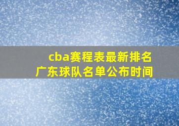 cba赛程表最新排名广东球队名单公布时间