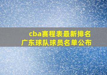 cba赛程表最新排名广东球队球员名单公布