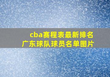 cba赛程表最新排名广东球队球员名单图片