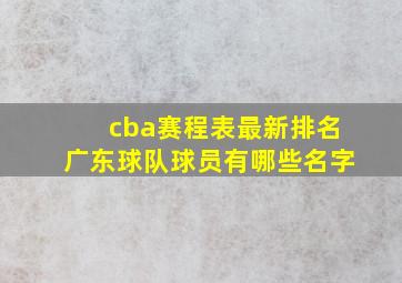 cba赛程表最新排名广东球队球员有哪些名字