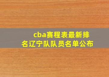 cba赛程表最新排名辽宁队队员名单公布