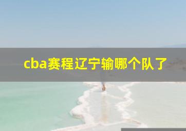 cba赛程辽宁输哪个队了