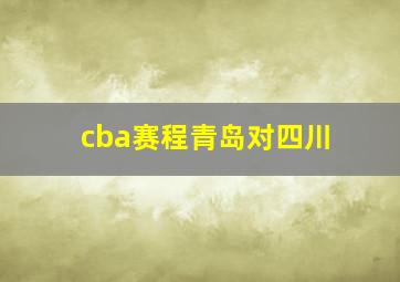 cba赛程青岛对四川