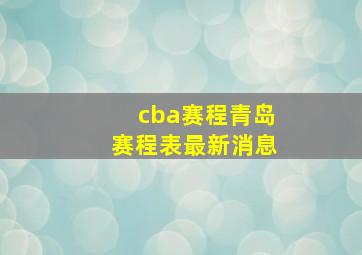 cba赛程青岛赛程表最新消息