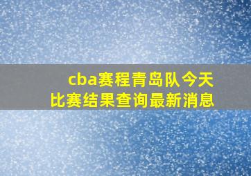 cba赛程青岛队今天比赛结果查询最新消息