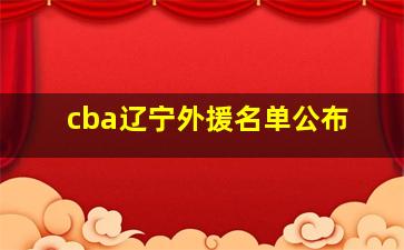 cba辽宁外援名单公布