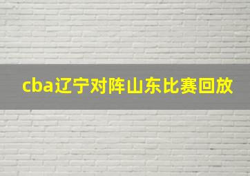 cba辽宁对阵山东比赛回放