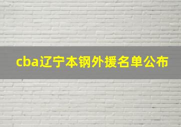 cba辽宁本钢外援名单公布