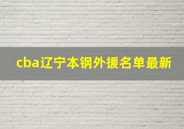 cba辽宁本钢外援名单最新