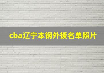 cba辽宁本钢外援名单照片