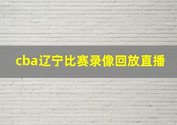 cba辽宁比赛录像回放直播