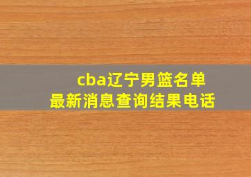 cba辽宁男篮名单最新消息查询结果电话