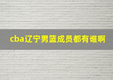 cba辽宁男篮成员都有谁啊