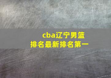 cba辽宁男篮排名最新排名第一