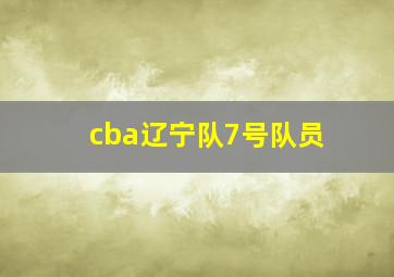 cba辽宁队7号队员