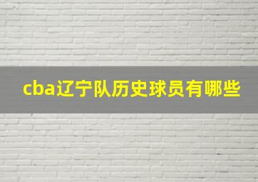 cba辽宁队历史球员有哪些