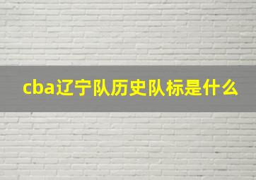 cba辽宁队历史队标是什么