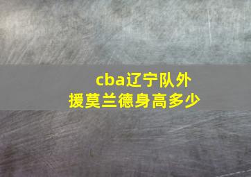 cba辽宁队外援莫兰德身高多少