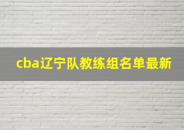 cba辽宁队教练组名单最新