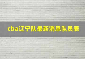 cba辽宁队最新消息队员表