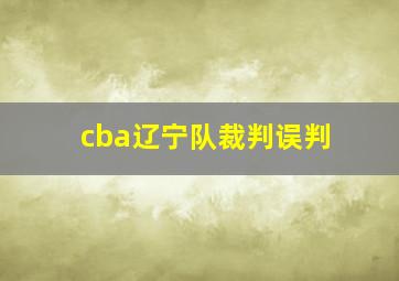 cba辽宁队裁判误判