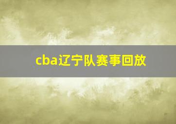 cba辽宁队赛事回放