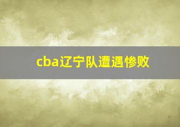 cba辽宁队遭遇惨败