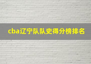 cba辽宁队队史得分榜排名