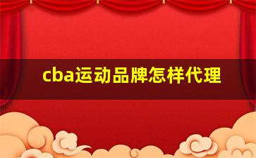 cba运动品牌怎样代理