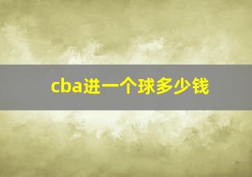 cba进一个球多少钱