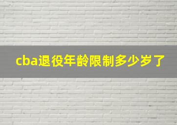 cba退役年龄限制多少岁了