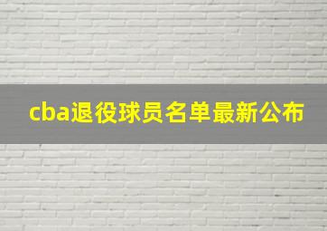 cba退役球员名单最新公布