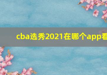 cba选秀2021在哪个app看