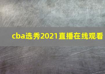 cba选秀2021直播在线观看