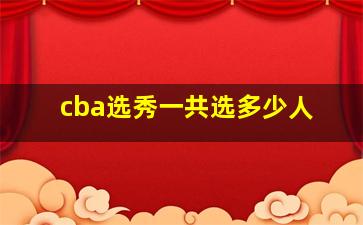 cba选秀一共选多少人