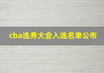 cba选秀大会入选名单公布