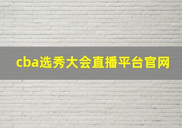 cba选秀大会直播平台官网