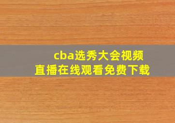 cba选秀大会视频直播在线观看免费下载