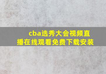 cba选秀大会视频直播在线观看免费下载安装