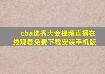 cba选秀大会视频直播在线观看免费下载安装手机版