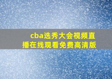 cba选秀大会视频直播在线观看免费高清版