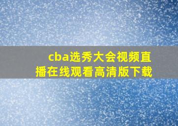 cba选秀大会视频直播在线观看高清版下载