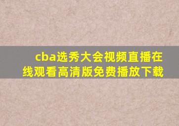 cba选秀大会视频直播在线观看高清版免费播放下载