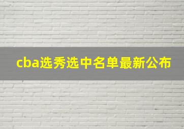 cba选秀选中名单最新公布