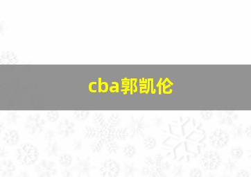 cba郭凯伦